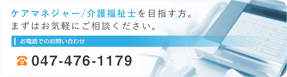 ケアマネジャー/介護福祉士を目指す方。まずはお気軽にご相談ください。